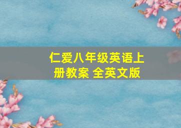 仁爱八年级英语上册教案 全英文版